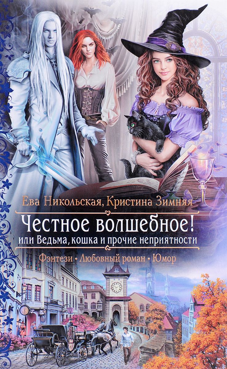 ЧЕСТНОЕ ВОЛШЕБНОЕ! ИЛИ ВЕДьМА, КОШКА И ПРОЧИИ НЕПРИЯТНОСТИ