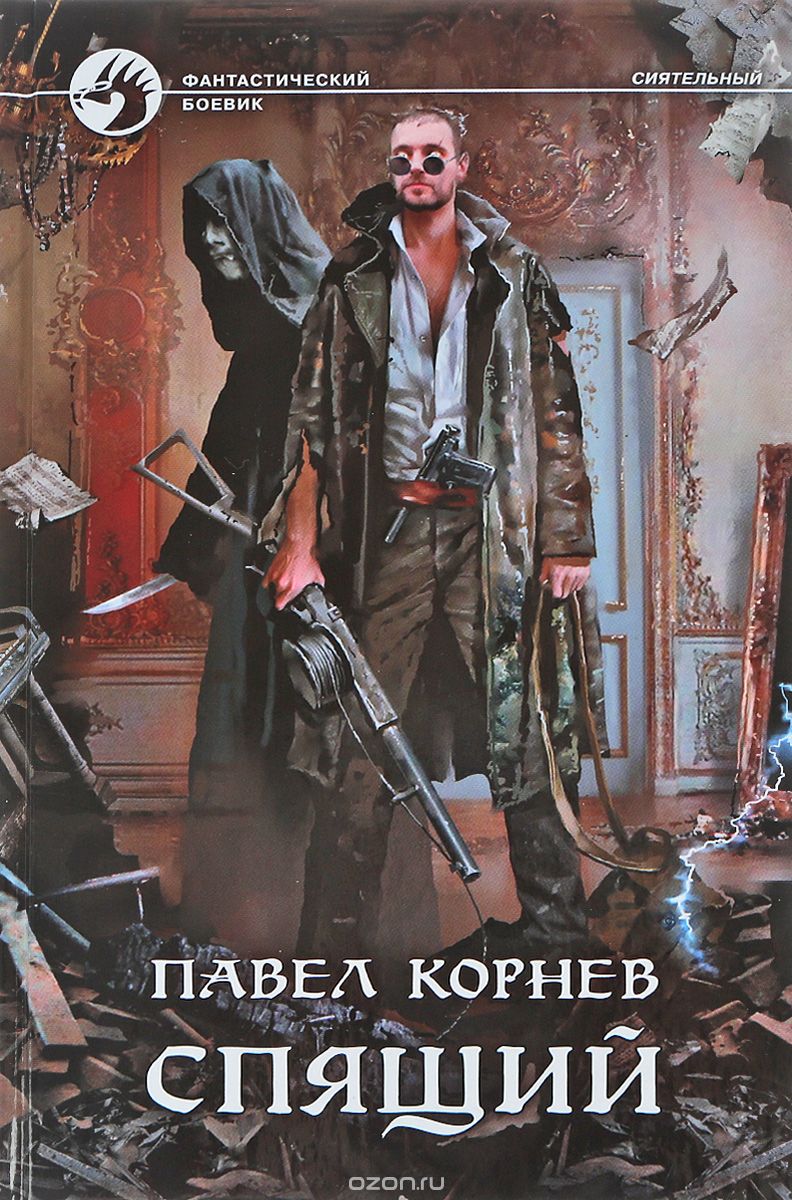 Спящий