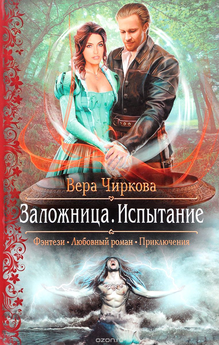 Заложница. Испытание