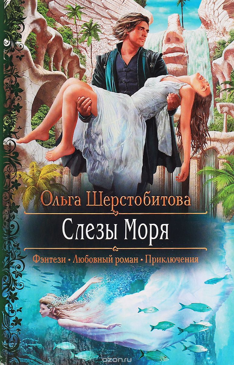 Слезы Моря