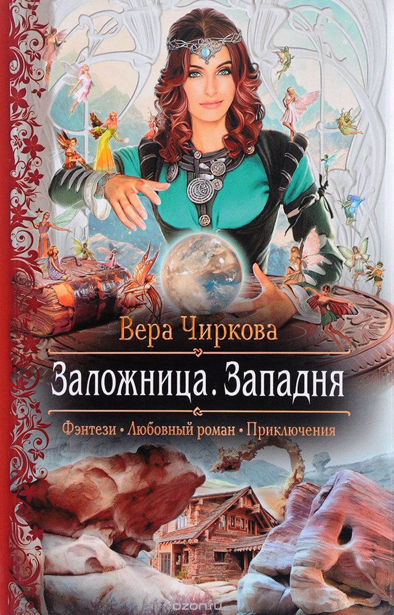 Заложница. Западня