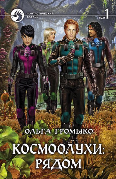 Космоолухи: Рядом. Том 1