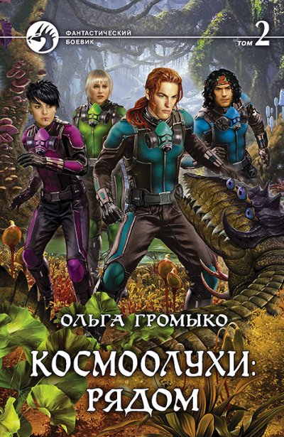 Космоолухи: Рядом. Том 2