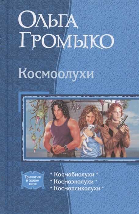 Космоолухи (трилогия)