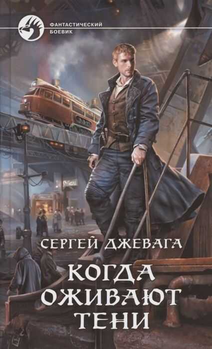 Когда Оживают Тени