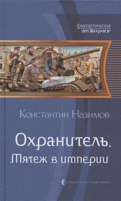 ОХРАНИТЕЛь. МЯТЕЖ В ИМПЕРИИ