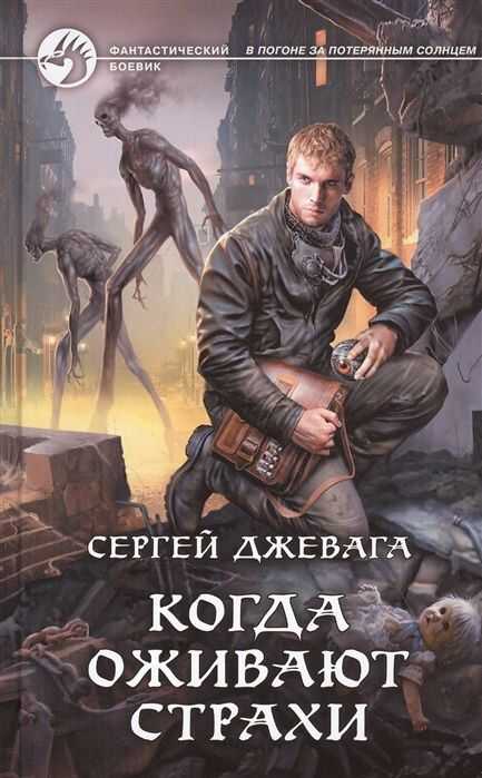 Когда Оживают Страхи