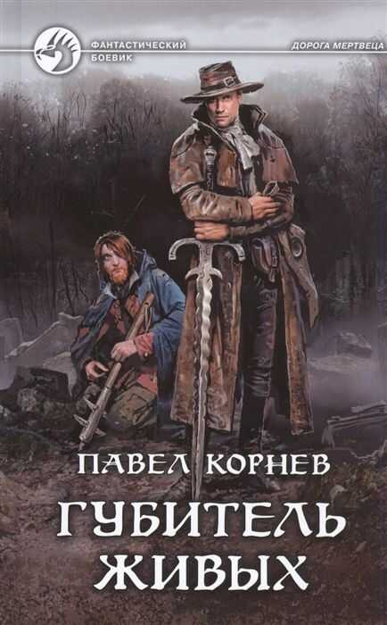 ГУБИТЕЛь ЖИВЫХ