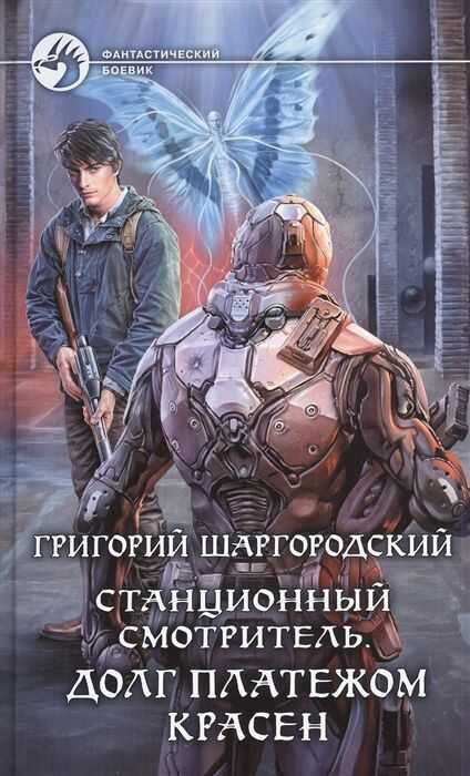 СТАНЦИОННЫЙ СМОТРИТЕЛь. ДОЛГ ПЛАТЕЖОМ КРАСЕН