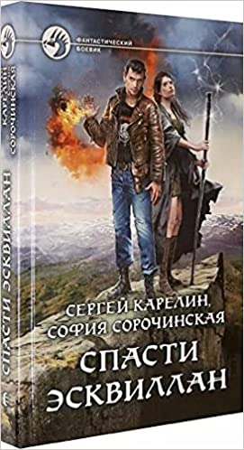 Спасти Эсквиллан