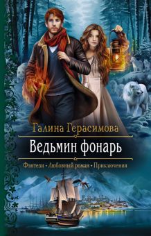 ВЕДьМИН ФОНАРь