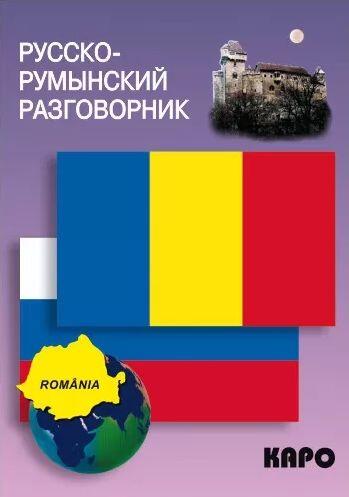Русско-румынский разговорник