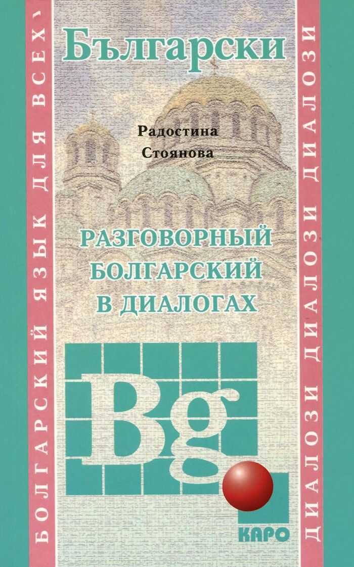 Разговорный Болгарский В Диалогах