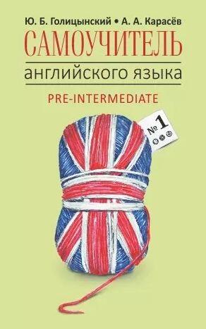 Самоучитель английского языка №1. Методика подстановочных таблиц. Pre-Intermediat