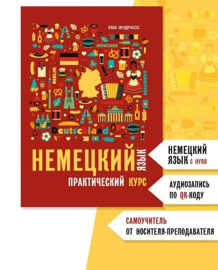Немецкий язык. Практический курс. Самоучитель