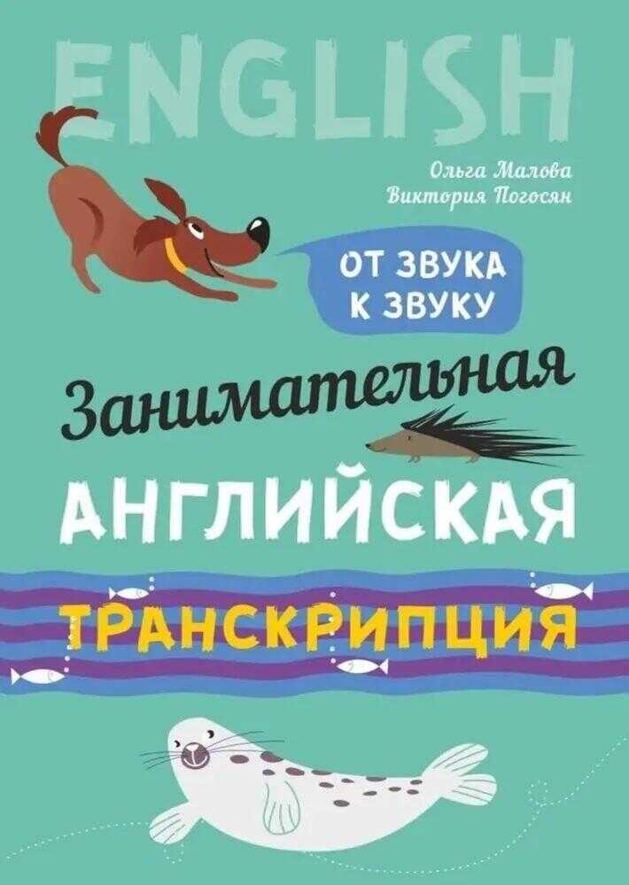 Занимательная английская транскрипция. От звука к звуку