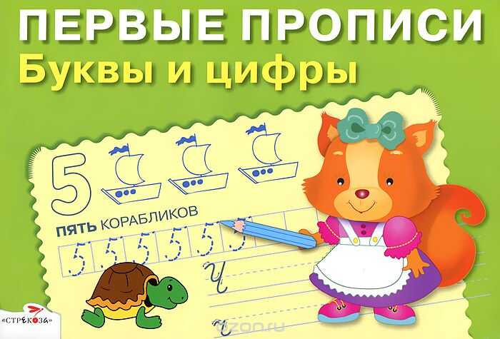 Первые Прописи. Буквы И Цифры