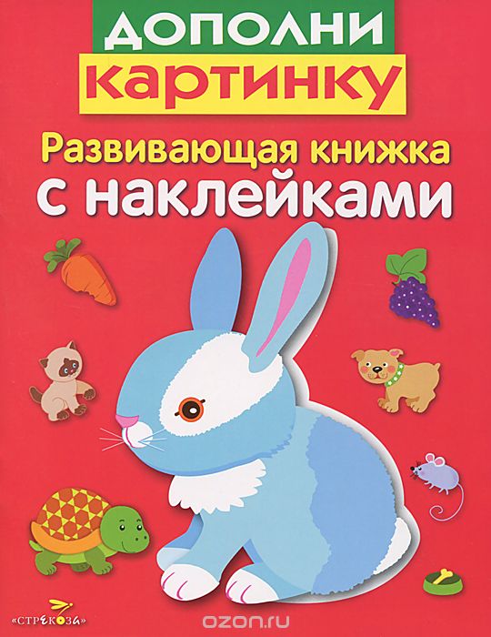 Дополни Картинку. Развивающая Книжка С Наклейками