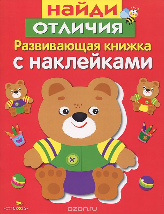 Найди Отличия. Развивающая Книжка С Наклейками