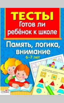 ТЕСТЫ. ПАМЯТь, ЛОГИКА, ВНИМАНИЕ. 6-7 ЛЕТ