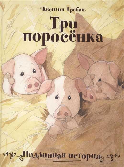 Три Поросенка. Подлинная История
