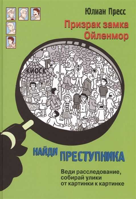 Призрак Замка Ойленмор