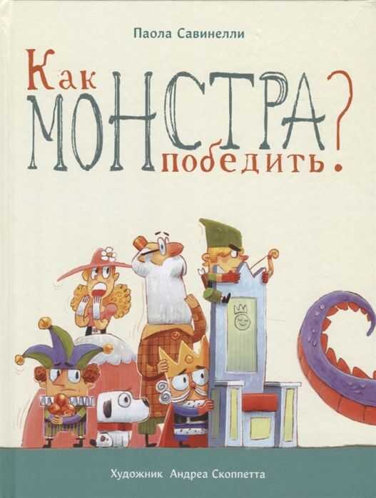 КАК МОНСТРА ПОБЕДИТь?