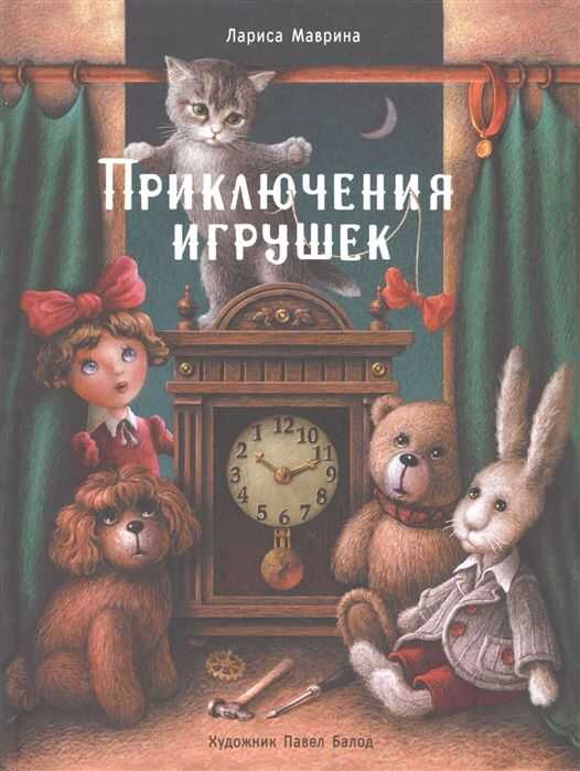 Приключения Игрушек