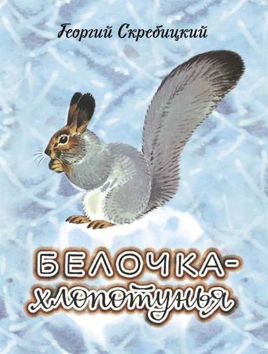 Белочка-ХлопотуньЙа