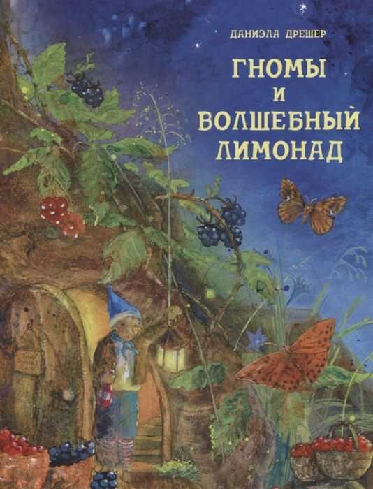 Гномы И Волшебный Лимонад