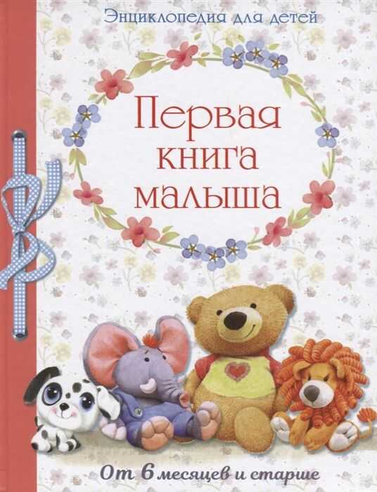 Первая Книга Малыша От 6 Месяцев И Старше