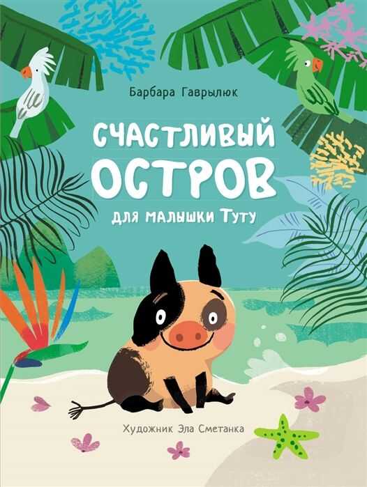 Счастливый Остров Для Малышки Туту
