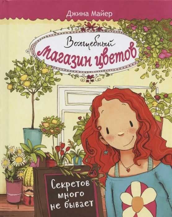 Волшебный Магазин Цветов. Том 1. Секретов Много Не Бывает