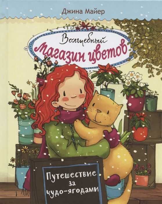 Волшебный Магазин Цветов. Том 4. Путешествие За Чудо-ягодами