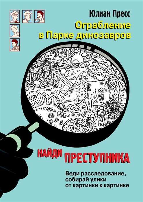Ограбление В Парке Динозавров