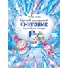 САМЫЙ МАЛЕНьКИЙ СНЕГОВИК. ВОЛШЕБНАЯ ПЕЩЕРА