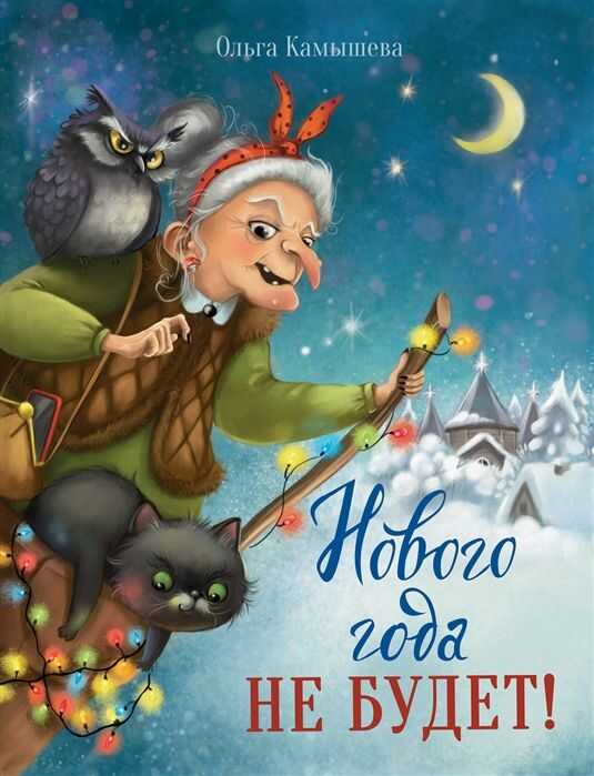 Нового Года Не Будет!