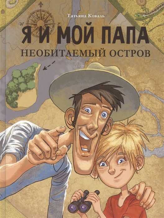 Я И Мой Папа. Необитаемый Остров