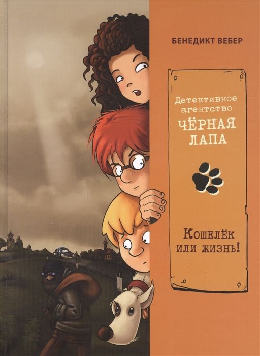 КОШЕЛЕК ИЛИ ЖИЗНь!
