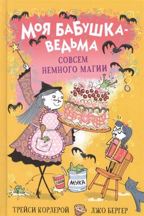 Совсем Немного Магии