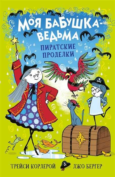 Пиратские Проделки