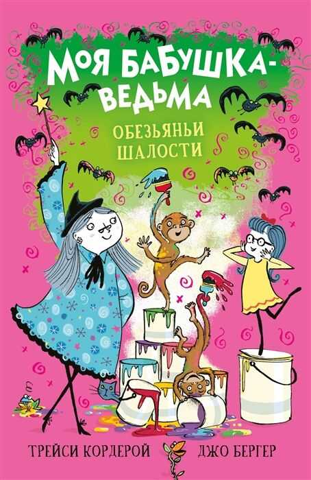 ОБЕЗьЯНьИ ШАЛОСТИ