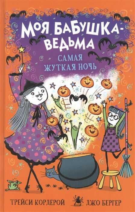 САМАЯ ЖУТКАЯ НОЧь