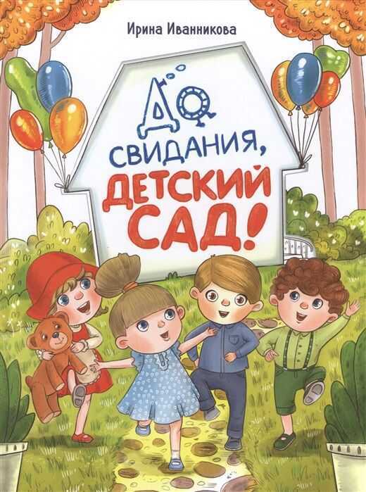 ДО СВИДАНьЯ, ДЕТСКИЙ САД