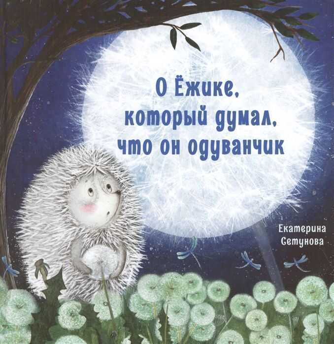 О Ежике, Который Думал, Что Он Одуванчик