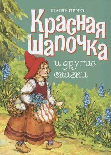 Красная Шапочка и другие сказки