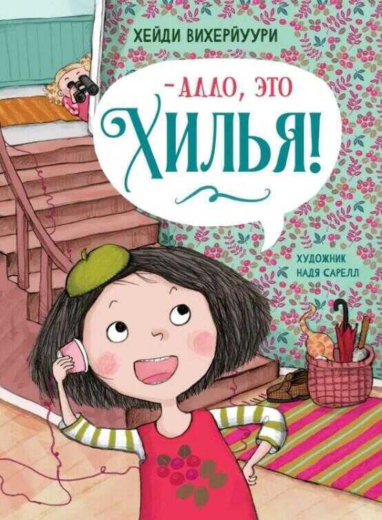 Алло- это Хилья!