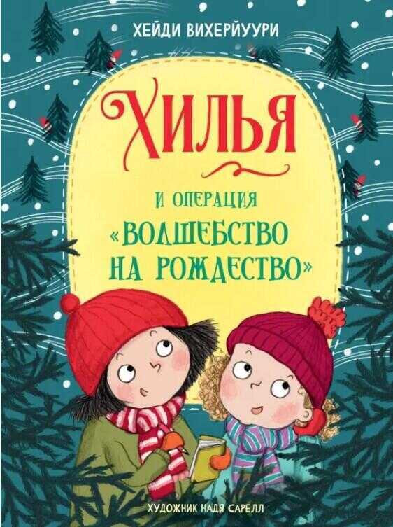 Хилья. И операция "Волшебство На Рождество