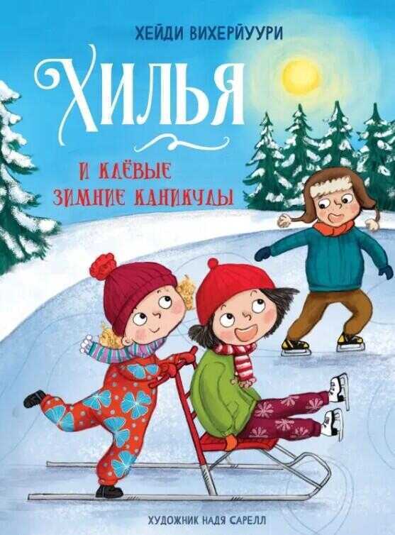 Хилья. И Клевые Зимние Каникулы