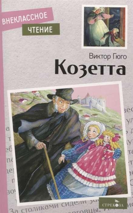 Козетта ( Kozetta )